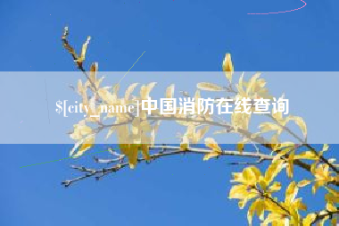 仙桃中国消防在线查询