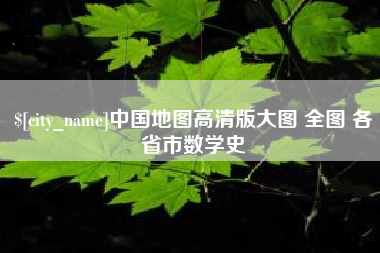 仙桃中国地图高清版大图 全图 各省市数学史