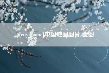 仙桃中国地图图片 全图