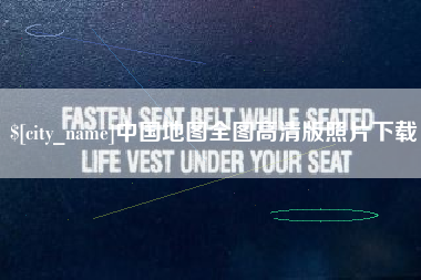 仙桃中国地图全图高清版照片下载