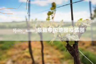 仙桃最新中国地图疫情图