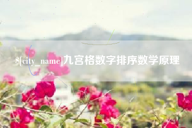 仙桃九宫格数字排序数学原理