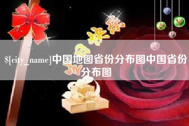 仙桃中国地图省份分布图中国省份分布图