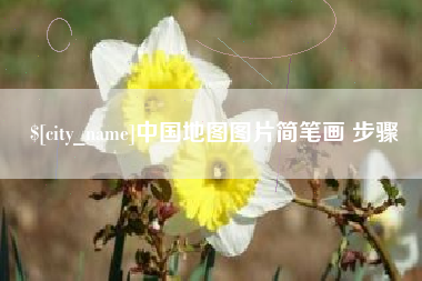 仙桃中国地图图片简笔画 步骤