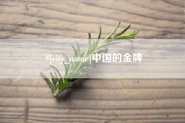 仙桃中国的金牌