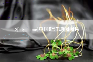 仙桃中国浙江地图图片