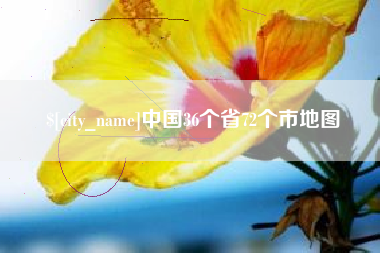 仙桃中国36个省72个市地图