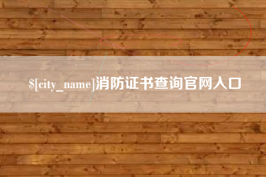 仙桃消防证书查询官网入口