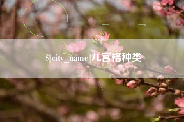 仙桃九宫格种类