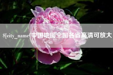 仙桃中国地图全图各省高清可放大