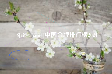 仙桃中国金牌排行榜2024