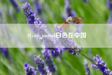 仙桃白色在中国