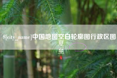 仙桃中国地图空白轮廓图行政区图