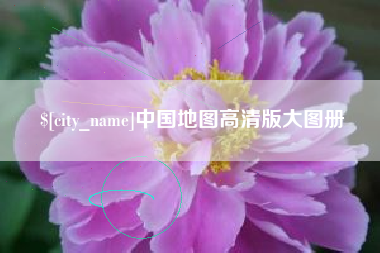 仙桃中国地图高清版大图册