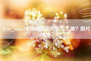 仙桃中国地图指向标怎么画？图片大全