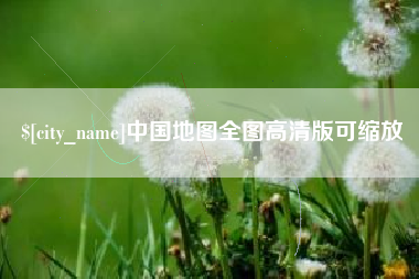 仙桃中国地图全图高清版可缩放