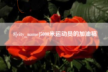 仙桃5000米运动员的加油稿