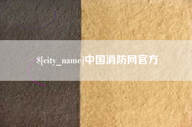 仙桃中国消防网官方