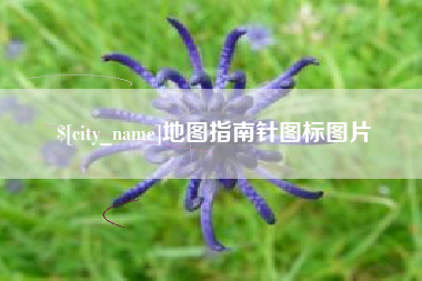 仙桃地图指南针图标图片