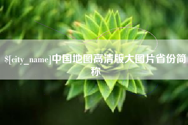 仙桃中国地图高清版大图片省份简称