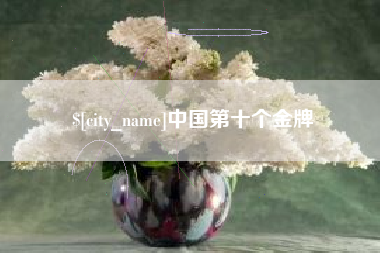 仙桃中国第十个金牌