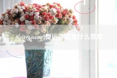 仙桃奥运连冠是什么意思