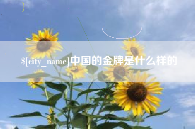 仙桃中国的金牌是什么样的
