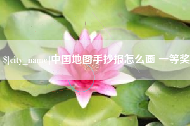 仙桃中国地图手抄报怎么画 一等奖