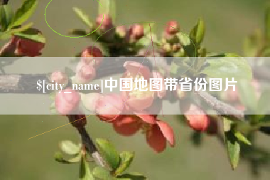 仙桃中国地图带省份图片