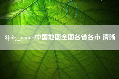 仙桃中国地图全图各省各市 清晰