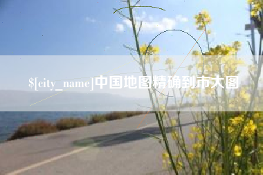 仙桃中国地图精确到市大图