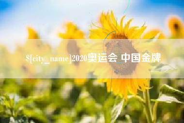 仙桃2020奥运会 中国金牌