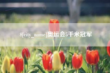 仙桃奥运会5千米冠军