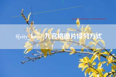 仙桃九宫格图片排列方式