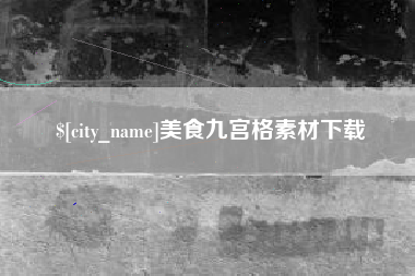 仙桃美食九宫格素材下载
