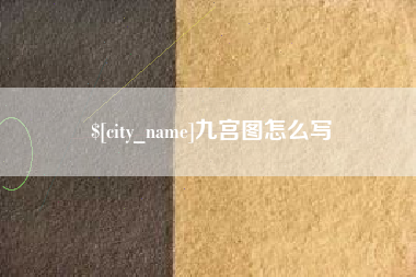 仙桃九宫图怎么写