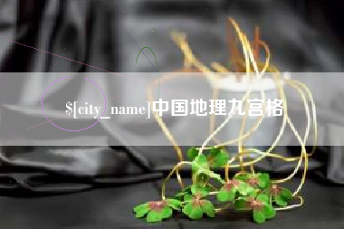 仙桃中国地理九宫格
