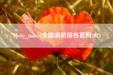 仙桃全国消防报名官网2021