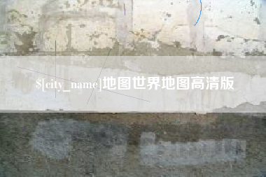 仙桃地图世界地图高清版