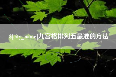 仙桃九宫格排列五最准的方法