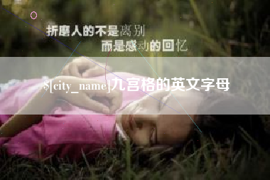 仙桃九宫格的英文字母