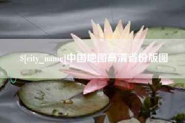 仙桃中国地图高清省份版图