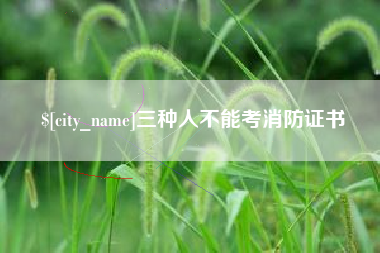 仙桃三种人不能考消防证书