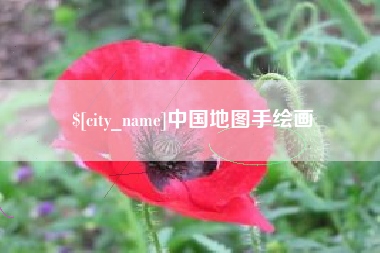仙桃中国地图手绘画